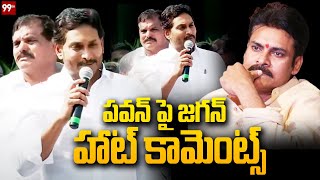 పవన్ పై జగన్ హాట్ కామెంట్స్ | Jagan Hot Comments On Pawan Kalyan | 99TV