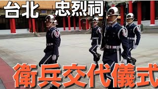 印象深刻的台北忠烈祠陵園衛兵換崗儀式”台北の観光スポット何回見ても感動する 忠烈祠 衛兵交代儀式”　何度でも行きたい台湾　忠烈祠はお国のために亡くなった英雄をお祀りしている厳かな所　台湾観光”台湾旅行