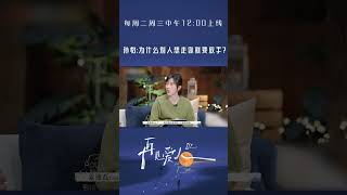 看完老刘在36问中的表现#孙怡 共情地提问“为什么别人想走你就要放手”#SeeYouAgain #再見愛人 #再见爱人3 #shorts