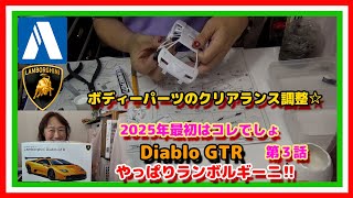 ボディーパーツの調整☆2025年最初は Lamborghini Diablo GTR【AOSHIMA】1／24☆第3話