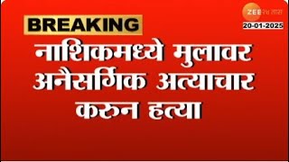 Nashik | नाशिकमध्ये मुलावर अनैसर्गिक अत्याचार करुन हत्या;नाशिकच्या गंधर्व नगरी परिसरातील घटना