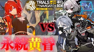 TN-4にはずっと配置できる地面マスがあると聞いて　永続黄昏【アークナイツ | Arknights | 導灯の試練#2】