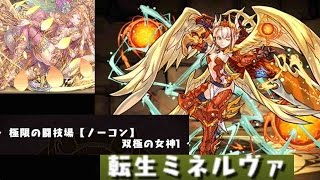 パズドラ　極限の闘技場１　　転生ミネルヴァ　高速周回　pazzle\u0026dragons