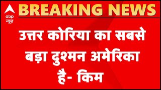 America को Kim Jong-un ने दी धमकी : उत्तर कोरिया का सबसे बड़ा दुश्मन अमेरिका है | @abp_live