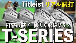 【タイトリスト T-SERIESアイアンリアル試打】ゴルフが上手くなる打感の良さ感じました