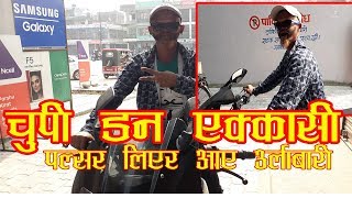 Exclusive - पुर्वका इकु (चुपी डन) एक्कासी पल्सर लिएर आए उर्लाबारी ।। Chupi Don/iku