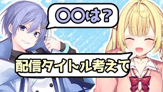 星川サラの配信タイトルをとんでもない名前にしようとするレイード【白雪レイド/星川サラ/或世イヌ/StarReiDogs/切り抜き】