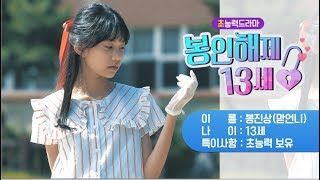 [초능력 드라마] 봉인해제 13세_티저 #1 봉진상 편 | 9/1(금) 봉인해제됨!