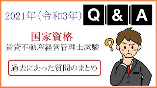 賃貸不動産経営管理士　2021年　質問のまとめ