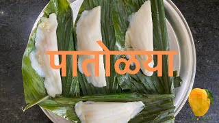 कोकणातील पारंपरिक पद्धतीचे हळदिच्या पानातील पातोळया | Authentic Malvani Patolya Receipe