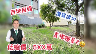 屏東新園五房建地｜低總價｜大地坪｜自地自建好規劃