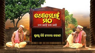 Gosein Matha EP38 | ଦସ୍ୟୁ ରତ୍ନାକରର କାହାଣୀ | Dasyu Ratnakar Story | Prarthana