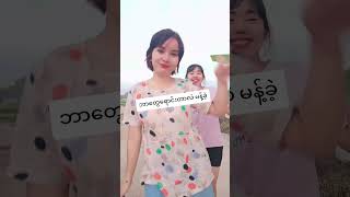 #09976382238 #ရောက်ချင်တဲ့နေရာရောက် #foryou #shortvideo #1000000views #1billionviewschallenge #10000