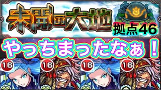 【未開拠点46】ノブナガX完全にやっちまったなぁ・・・【モンスト】