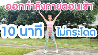 ออกกำลังกายตอนเช้า 10 นาที ลดทุกส่วน