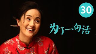 《为了一句话》第30集 For a Word 30 俏寡妇、老实人、狠辣县长 演技派金三角上演黑色幽默 （李雪健/辛柏青/朱媛媛）【CCTV电视剧】