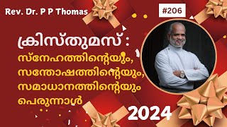 ക്രിസ്തുമസ്: സ്നേഹത്തിൻ്റെയും, സന്തോഷത്തിൻ്റെയും, സമാധാനത്തിൻ്റെയും പെരുന്നാൾ | Rev Dr P P Thomas