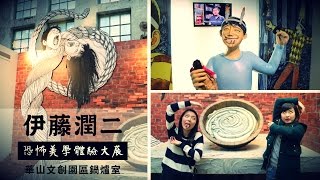 【Vlog】一起去伊藤潤二的恐怖美學體驗大展 | Let's Go To Junji Ito's Exhibition