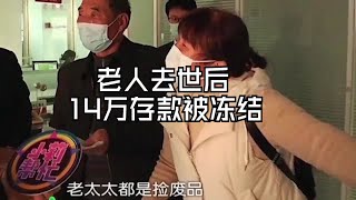 老人存银行14万后去世，家属取钱却遭多次拒绝，银行：你没资格！