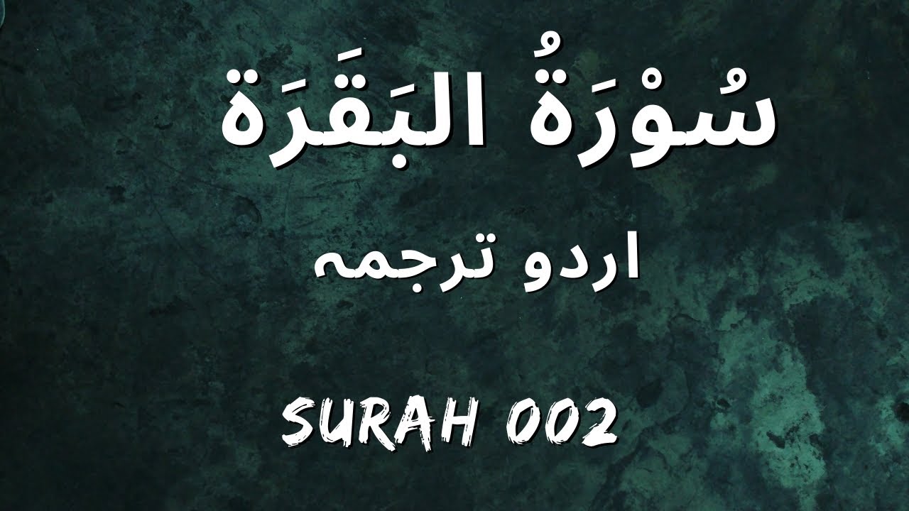 Surah Baqarah | The Cow | Surah 002 | سُوْرَۃُ البَقَرَة - YouTube