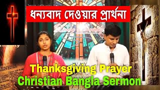 ধন্যবাদ দেওয়ার প্রার্থনা | Christian Bangla Sermon | Thanksgiving Prayer