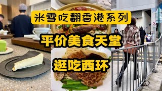 香港西环，平价美食天堂！超强煲仔饭、牛杂、腊味，和人生猪肝！