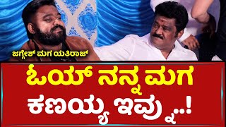 ಓಯ್ ನನ್ನ ಮಗಕಣಯ್ಯ ಇವ್ನು..! - Yathi Raj | Jaggesh Son