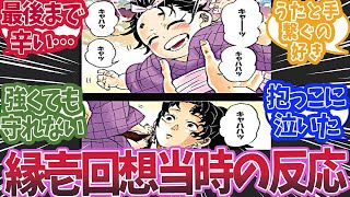 無限城編の継国縁壱の辛すぎる回想を漫画連載当時に読んだ読者の反応集【鬼滅の刃 反応集】【柱 反応集】