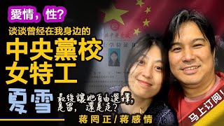 【蒋情感】1：夏雪！聊聊我曾经身边的中共中央党校女特工！到底是爱情？还是性？最后为什么我让她自己做决定！我到底爱不爱她？