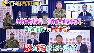 九州総合通信局、沖縄総合通信事務所と西部方面隊との協定締結式