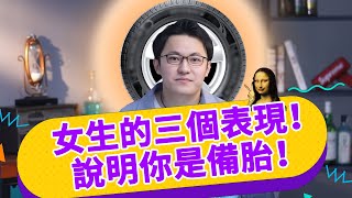 女生的三個表現，並不是她愛你，而是想睡你！男生要小心了！【最紳士Yuppie】【兩性】