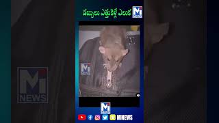 అమ్మనా ఏలూకా ఎంతకు తెగించావే#trending #mitv #viralvideo #shorts  #youtubeshorts  #shortvideo