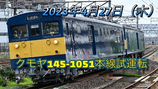 2023/04/27 艶っ々のクモヤ145本線試運転