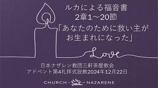 三軒茶屋教会礼拝説教「あなたのために救い主がお生まれになった」2024年12月22日アドベント4