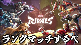 【MarvelRivals】ダイヤ2～ランクマするべ【マーベルライバルズ】