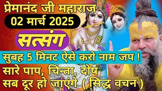 सुबह 5 मिनट ऐसे करो नाम जप ! सारे पाप, चिन्ता, दोष सब दूर हो जाएंगे || 02 मार्च 2025 सत्संग ध्यान से