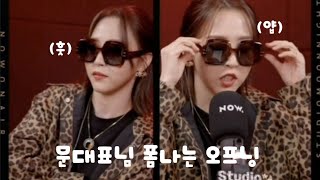 [문별 Moonbyul/문나잇] 폼나는 오프닝 🕶