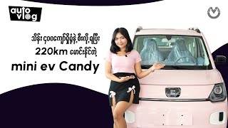 သိန်း ၄၀၀ကျော်ရှိရုံနဲ့စီးလို့ရတဲ့ Mini EV Candyလေးကို Test Driveလုပ်ကြည့်တဲ့အခါ?