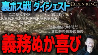 裏ボス戦 ダイジェスト【ELDENRING】【2022/03/31】