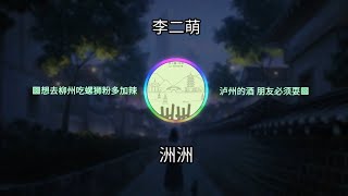 李二萌 - 洲洲 ㆁ想去柳州吃螺狮粉多加辣 泸州的酒 朋友必须耍ㆁ ♬【動態歌詞/Lyrics】♬