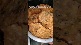 Post Sankranthi Pindi vantalu 😂|| #trending #food #homemade @Anantapur_Ammaii