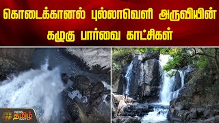 கொடைக்கானல் புல்லாவெளி அருவியின் கழுகு பார்வை காட்சிகள் | Water Falls | DroneShots | Kodaikanal