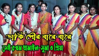 ডাকি গৌর বারে বারে গৌর আইসো এই আসরে | sylhete damail gan | সিলেটি ধামাইল | সুমার ধামাইল | joy guru