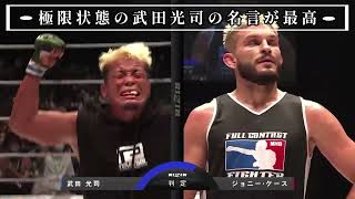 武田光司の覚醒した瞬間が最高すぎた【RIZIN】