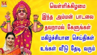 வெள்ளிக்கிழமை இந்த அம்மன் பாடலை கேளுங்கள் மகிழ்ச்சியான செய்தி வீடு தேடி வரும் | Sathyam Audio