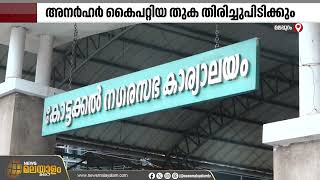 The amount will be recovered from those who received welfare pension illegally in Kottakal Municipality