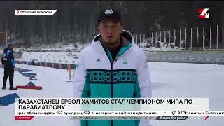 Казахстанец Ербол Хамитов стал чемпионом мира по парабиатлону