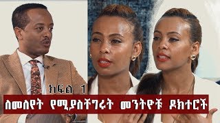 ለመለየት የሚያስቸግሩት መንትዮቹ ዶክተሮች ዶ/ር እየሩስ እና ዶ/ር ቃል ክፍል 1