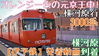 【伊予鉄】オレンジ一色の元京王車！3000系 横河原行 横河原到着