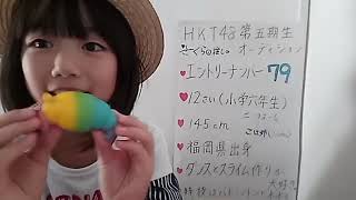 2018/08/26 HKT48 第5期受験生 79番